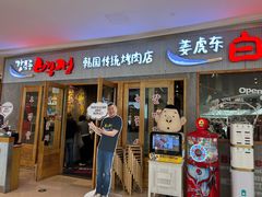 -姜虎东白丁烤肉(虹桥天地店)