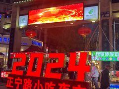 -正宁路小吃夜市
