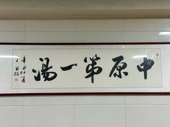 -铁谢李松祖传羊肉汤馆