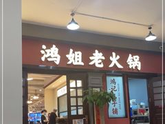 -鸿姐老火锅(疁城新天地店)