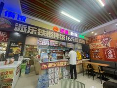 -派乐汉堡·炸鸡(北戴河火车站店)