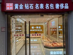-恒一珠宝·回收黄金钻石奢侈品(灵岩南路店)