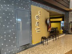 -东莱馋房(陆家嘴店)