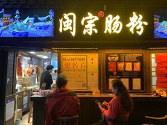 -闽宗·闽台肠粉(文青一店)