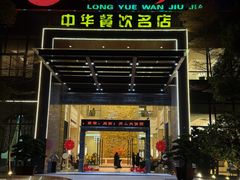 -龙悦湾酒家·八阵鱼生·渔人码头店