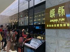 -馔豚·台北菜专门店(深圳湾万象城店)