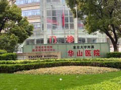 -复旦大学附属华山医院(总院)