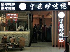 门面-守柴炉烤鸭(科华中路王府井店)