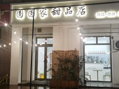 门面-圆圆家甜品店