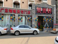 -煲煲好(朝阳门店)