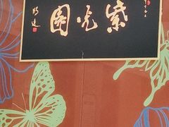 -紫光园(燕郊总店)