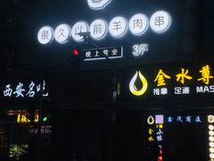 -很久以前羊肉串(中山公园店)
