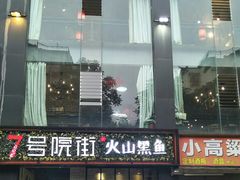 吊龙牛肉-7号院街鲜鱼府·涮烤一体(酒城华府总店)