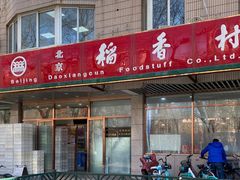 门面-北京稻香村(学清店)