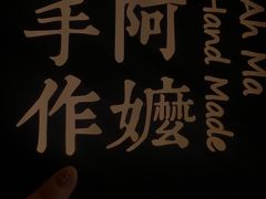 -阿嬷手作(南宁百盛印象城店)
