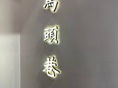 -马头巷·食景园(苏州总店)