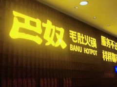 门面-巴奴毛肚火锅(悠唐购物中心店)