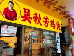 -吴秋芳鸡煲(江南西店)