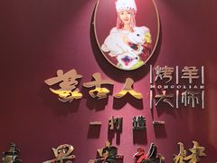 -蒙古人烤羊大师·绿野餐厅(工农大路店)