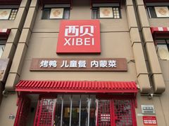 -西贝(六里桥旗舰店)