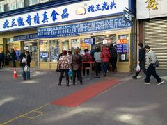 门面-北三凯奇清真食品店