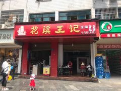 门面-花溪王记牛肉粉(四季花溪商场店)