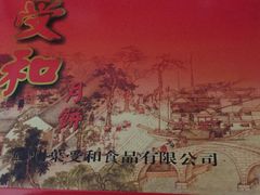月饼-叶受和(观前街店)