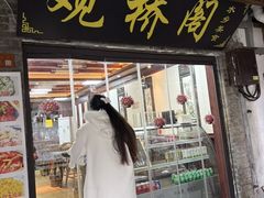 -观桥阁(锦溪店)