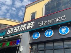 门面-蟹谢蒸鲜自助餐厅