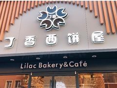 门面-丁香西饼屋(桂林路店)