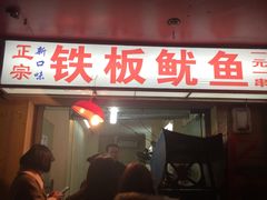 门面-十里铺铁板鱿鱼