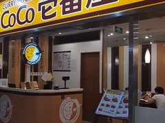 门面-COCO壱番屋(北京平安国际金融中心店)