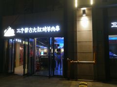 门面-三个蒙古大叔羊肉串(大宁店)