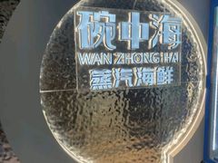 -碗中海·蒸汽海鲜·桑拿鸡(岭南天地店)