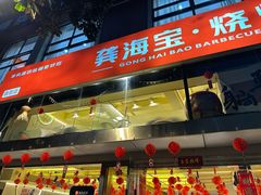 -龚海宝· 烧烤· 羊肉原切挂糊更好吃(庄市店)