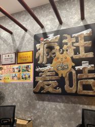 -疯狂的麦咭(长沙店)