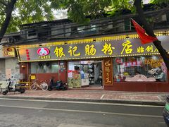 -银记肠粉(文昌北路店)