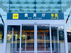 -济南遥墙国际机场-叁号贵宾厅