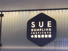 -苏小柳点心·手作小笼包(浦东嘉里城分院)