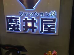 门面-魔丼屋(日月光店)