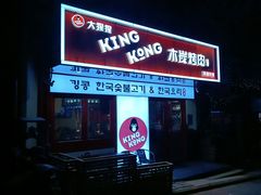 -kingkong大猩猩烤肉(CBD店)
