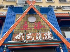 -通海俄式烧烤·俄罗斯大串(嵩山路店)