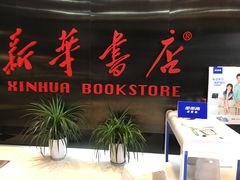 -新华书店(沙坪坝书城店)