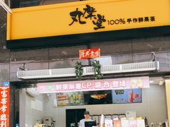 门面-丸摩堂鲜果茶(华西二院店)