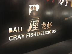 -巴厘龙虾·榜首油焖大虾(洞庭·艺术洋房店)