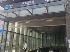 -商城路(地铁站)