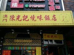 门面-陈光记烧腊(长寿路店)