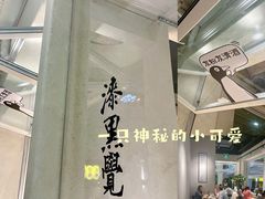 -漆黑觉米粉(三里屯店)