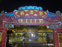 -河源客天下-温泉小镇