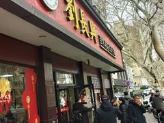 -刘长兴(逸仙桥店)